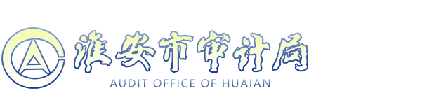 淮安市审计局