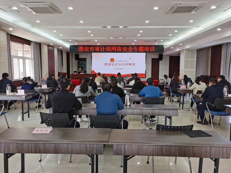 淮安审计：加强网络安全教育 筑牢网络安全防线 .jpg