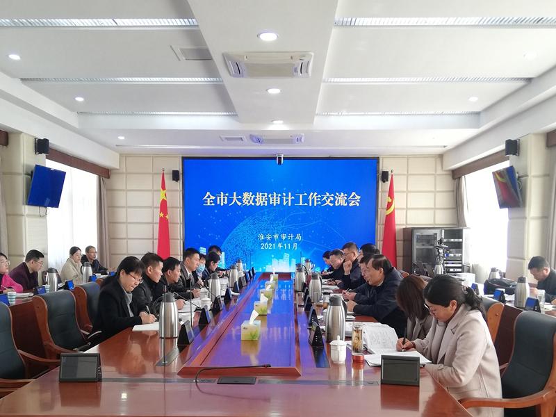 市审计局召开全市大数据审计交流会.jpg