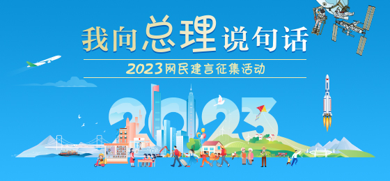 “2023‘我向总理说句话’网民建言征集活动...