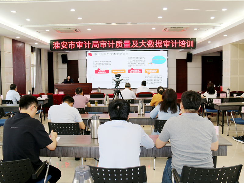 淮安市审计局举办审计质量及大数据审计专题培训