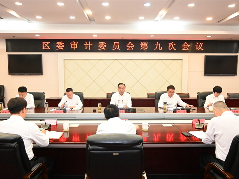 淮安市清江浦区委审计委员会召开第九次会议_副本.jpg