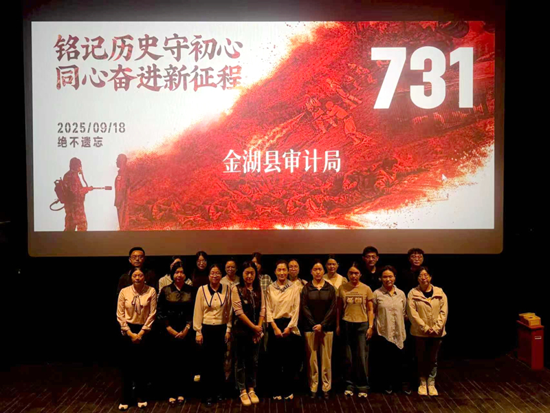 铭记历史守初心 砥砺前行践使命——金湖县审计局开展《731》红色观影活动_副本.jpg