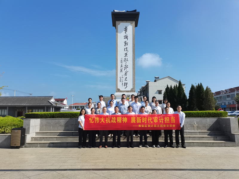 淮安区审计局开展主题党日活动