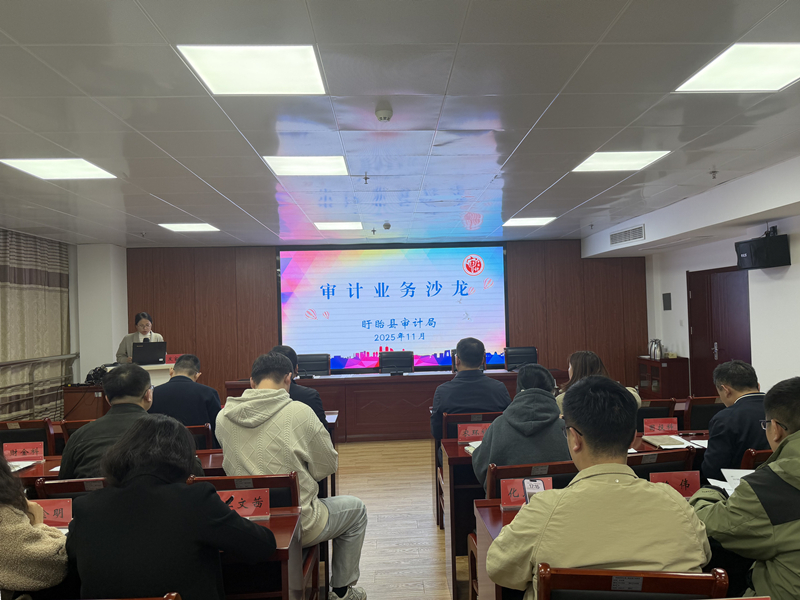 淮安盱眙审计:业务沙龙促交流 搭台赋能共提升_副本.jpg 淮安盱眙审计:业务沙龙促交流 搭台赋能共提升_副本.jpg