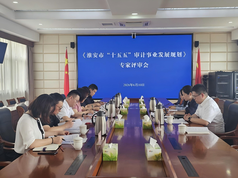 淮安市审计局组织召开“十五五”发展规划专家评审会_副本.jpg