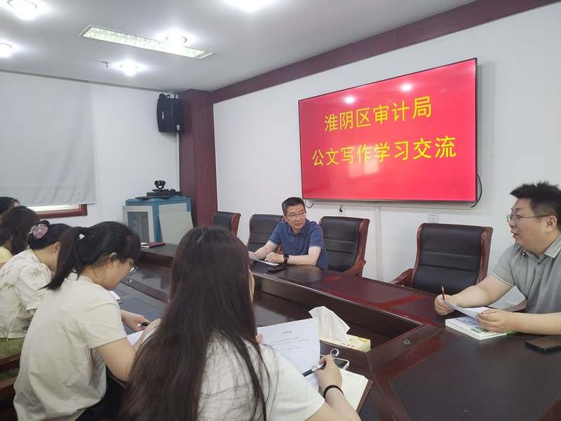 淮阴区审计局召开公文写作学习交流会