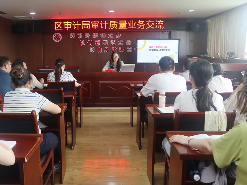 淮安市洪泽区审计局召开审计质量业务交流会