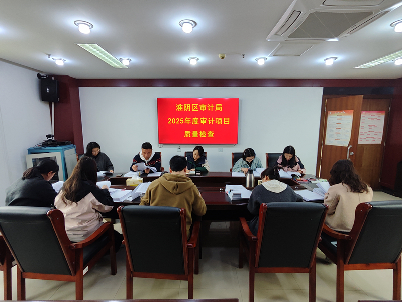 淮阴区审计局开展审计项目质量检查 赋能审计提质增效_副本.jpg 淮阴区审计局开展审计项目质量检查 赋能审计提质增效_副本.jpg